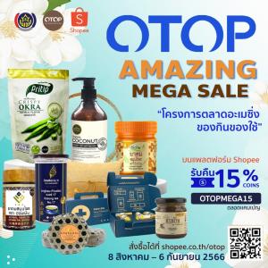 ผู้ประกอบการ OTOP ปลื้มแคมเปญออนไลน์บน Shopee ชวนชอป “OTOP Amazing Mega Sale” โกยรายได้มากขึ้น