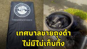 10 บาทก็เอา! ชาวปากพูน เมืองคอน ลำบาก เทศบาลขายถุงดำใบละ 10 บาท หากไม่มีไม่เก็บทิ้ง