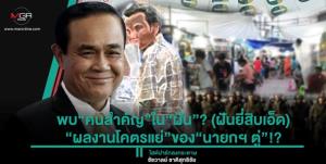 พบ“คนสำคัญ”ใน“ฝัน”? (ฝันยี่สิบเอ็ด) “ผลงานโคตรแย่”ของ“นายกฯ ตู่”!?