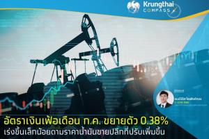 Krungthai COMPASS ชี้เงินเฟ้อ ก.ค.กลับมาเร่งขึ้น กดดัน กนง.ขึ้นดอกเบี้ยอีกรอบ