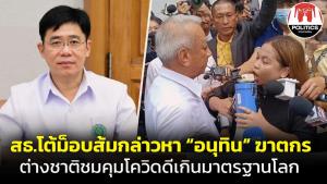 สธ.โต้ม็อบส้มกล่าวหา “อนุทิน” ฆาตกรโควิด ชี้ ต่างชาติชมทำดีเกินมาตรฐานโลก อย่าด้อยค่าคนทำงาน