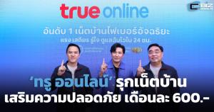 ‘ทรู ออนไลน์’ รุกเน็ตบ้าน เสริมความปลอดภัย เริ่มต้นเดือนละ 600 บาท