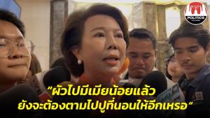 “อมรัตน์” เผย ก.ก.เคาะโหวตนายกฯ พรุ่งนี้ บอกผัวมีเมียน้อยแล้ว ยังต้องตามไปปูที่นอนให้อีกเหรอ