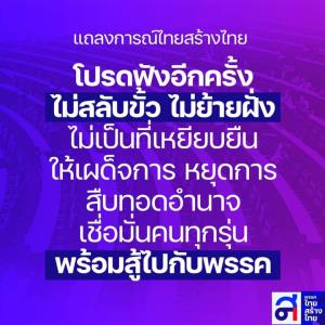 ทสท.ลั่นไม่สลับขั้ว-ย้ายฝั่ง อ้างไม่เป็นที่เหยียบยืนให้เผด็จการ เชื่อมั่นคนทุกรุ่นพร้อมสู้ไปกับพรรค