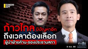 ข่าวลึกปมลับ : ก้าวไกล มีปัญหาอีก ถึงเวลาต้องเลือก ผู้นำฝ่ายค้าน-รองประธานสภา