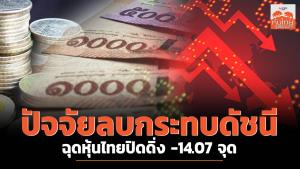 ปัจจัยลบกระทบดัชนี ฉุดหุ้นไทยปิดดิ่ง -14.07 จุด