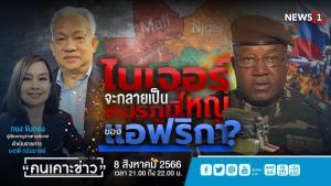 ไนเจอร์จะกลายเป็นสมรภูมิใหญ่ของแอฟริกา?