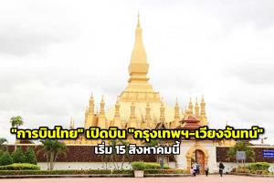 "การบินไทย" เปิดบินเส้นทาง "กรุงเทพฯ-เวียงจันทน์" เริ่ม 15 ส.ค.นี้