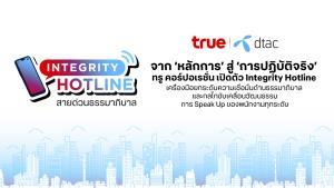 'สายด่วนธรรมาภิบาล' จากหลักการสู่การปฏิบัติจริง ของทรู คอร์ปอเรชั่น
