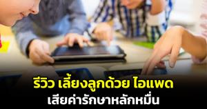 คุณแม่แชร์ประสบการณ์ เลี้ยงลูกด้วยไอแพด เสียค่ารักษาหลักหมื่น