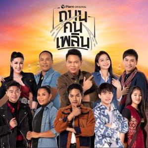 แกรมมี่ส่ง 10 ศิลปินลูกทุ่งแห่งยุคร่วมโปรเจกต์พิเศษ "ถนนคนเพลิน" ดูแลโดยครูสลา คุณวุฒิ