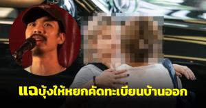 จอม ไฟเย็น แฉ บุ้ง ทะลุวัง ให้หยกคัดทะเบียนบ้าน หวังสวมผู้ปกครองใหม่ ถามห่วงเด็กจริงหรืออะไรกันแน่?