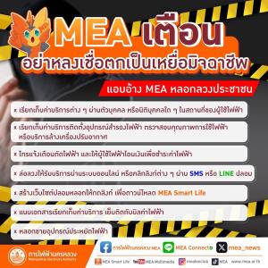 MEA เตือนอย่าหลงเชื่อตกเป็นเหยื่อมิจฉาชีพ แอบอ้าง MEA หลอกลวงประชาชน