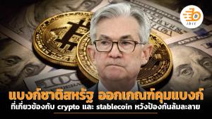 แบงก์ชาติสหรัฐ ออกเกณฑ์คุมแบงก์ที่เกี่ยวข้องกับ crypto และ stablecoin หวังป้องกันล้มละลาย