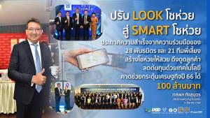 กรมพัฒน์ฯ เผย “พี่เลี้ยงโชห่วย” ช่วยดันรุ่นน้อง “สมาร์ทโชห่วย”ปรับภาพลักษณ์เปลี่ยนระบบจัดการธุรกิจยั่งยืน