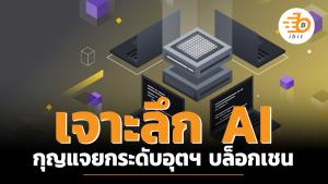 เจาะลึก AI กุญแจยกระดับอุตฯ บล็อกเชน
