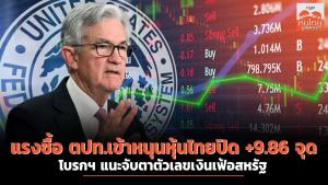 แรงซื้อ ตปท.เข้าหนุนหุ้นไทยปิด +9.86 จุด โบรกฯ แนะจับตาตัวเลขเงินเฟ้อสหรัฐ