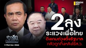 ข่าวลึกปมลับ : 2 ลุงระแวง เพื่อไทย ดึงเกมถ่วงตั้งรัฐบาล กลัวถูกทิ้งหลังไร้ ส.ว.