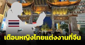 เตือนหญิงไทยแต่งงานในจีนศึกษาข้อมูล หลังพบชีวิตไม่เป็นอย่างหวัง แถมถูกกักขังหน่วงเหนี่ยว