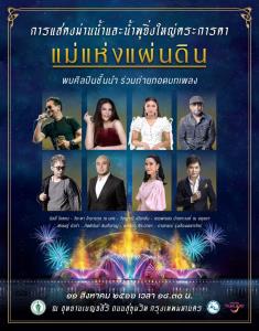 ศิลปินชั้นนำยกทัพโชว์พลังเสียงในบทเพลงพระราชนิพนธ์ ประกอบการแสดงม่านน้ำ “แม่แห่งแผ่นดิน ผู้ทรงพระมหากรุณาธิคุณ” เนื่องในวันแม่แห่งชาติ