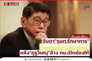 จับตาตั้ง “รมต.รักษาการ” ทิ้งทวนตั้ง “ปลัดฯใหม่” หลัง “กูรูวิษณุ” เปิดช่องให้ อ้างอำนาจ กม. เมินมารยาท