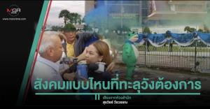 สังคมแบบไหนที่ทะลุวังต้องการ