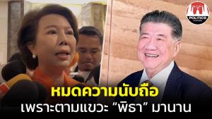 “เจี๊ยบ” ฉะกลับ “ภูมิธรรม” ตามแขวะ “พิธา” มานานตั้งแต่ก่อนเลือกตั้ง จนหมดความนับถือ