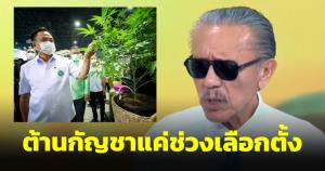 กองเชียร์เลิ่กลั่ก! ชูวิทย์ลั่นสงบศึก "กัญชา" กับ "อนุทิน-ภูมิใจไทย" แล้ว อ้างแค่รณรงค์ช่วงเลือกตั้ง