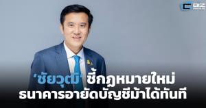 ‘ชัยวุฒิ’ ชี้กฎหมายใหม่เปิดทางธนาคารอายัดบัญชีม้าได้ทันที