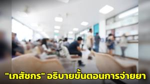 เภสัชกรอธิบาย! ขั้นตอนการจ่ายยา จากเหตุคนไข้โวยบริการช้า-รอทั้งวัน แถมไล่ไม่ทำเชิญออก