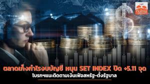 ตลาดเก็งกำไรงบบัญชี หนุน SET INDEX ปิด +5.11 จุด โบรกฯแนะติดตามเงินเฟ้อสหรัฐ-ตั้งรัฐบาล