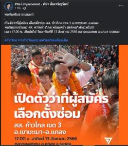 “พิธา” นำทีมลุยระยองอาทิตย์นี้ จัดชุดใหญ่ไฟกะพริบ! เปิดตัวผู้สมัครเลือกตั้งซ่อมเขต 3