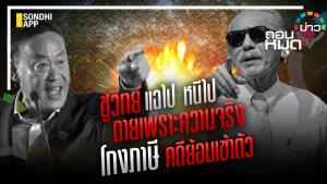 "ชูวิทย์" แฉไปหนีไป ตายเพราะความจริง โกงภาษีคดีย้อนเข้าตัว