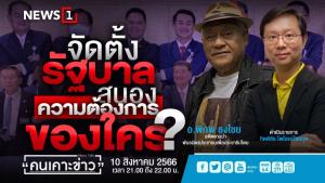 "พิภพ" เชื่อ "ทักษิณ" ต้องการ "บิ๊กป้อม" นั่งนายกฯ ไว้ใจช่วยนิรโทษกรรมได้