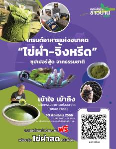 เทคโนโลยีชาวบ้าน ขอเชิญเกษตรกรและผู้สนใจทั่วไป ร่วมงานสัมมนาเทรนด์อาหารแห่งอนาคต “ไข่ผำ-จิ้งหรีด” ซุปเปอร์ฟู้ด จากธรรมชาติ