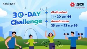 Taiwan Excellence ท้าเปลี่ยนแปลงตัวเองในเวอร์ชันที่ดีขึ้นใน 30 วัน
