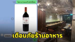เตือนภัยร้านอาหาร! สาวแอดไลน์จองโต๊ะ สั่งอาหารมูลค่ากว่า 1 แสน สุดท้ายเทไม่มา