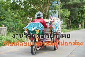 ชี้ปริมาณรีไซเคิลขยะพลาสติกที่กำจัดไม่ถูกต้อง จะลดการปล่อยก๊าซเรือนกระจกถึง 28 ล้านตันภายในปี 2573