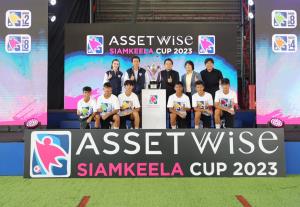 ‘สยามสปอร์ต’ ร่วมกับ ‘แอสเซทไวส์’ เปิดศึก ‘แอสเซทไวส์ สยามกีฬาคัพ 2023’ เส้นทางสานฝันเยาวชนสู่นักกีฬาฟุตบอล