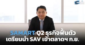 SAMART ธุรกิจฟื้นตัว เตรียมนำ SAV เข้าตลาด ก.ย.