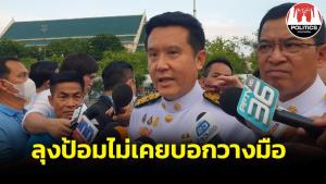 “ชัยวุฒิ” ยันไม่มีใครพูด “ลุงป้อม” ไม่รับตำแหน่งใน รบ.เพื่อไทย ย้ำไม่เคยบอกวางมือ