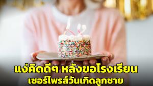 แห่แชร์! “ข้อคิด” ดีๆ หลังคุณพ่อติดต่อไปขอเซอร์ไพรส์วันเกิดให้ลูกชายที่โรงเรียน