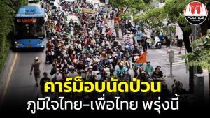 คาร์ม็อบนัดป่วนภูมิใจไทย-เพื่อไทย พรุ่งนี้ บช.น.แนะเลี่ยงเส้นทางรถติด