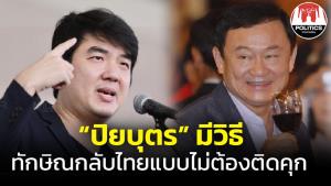 เพ้อวันหยุด “อาจารย์ป๊อก” แนะยกเลิกผลพวงรัฐประหาร 49 พา “ทักษิณ” กลับบ้านไม่ต้องติดคุก