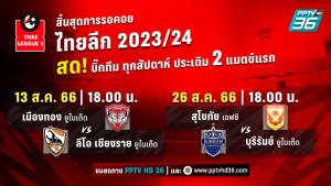 พีพีทีวี ยิงสด! ไทยลีก ฤดูกาลใหม่ 2023/24 จัดหนัก ดูฟรี บิ๊กทีมทุกสัปดาห์ ประเดิม 13 สิงหา “กิเลนผยอง vs กว่างโซ้งมหาภัย”