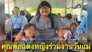 เพื่อลูกทำได้ทุกอย่าง! คุณพ่อแต่งหญิงสวมเดรส-ใส่วิกผม ร่วมงานวันแม่