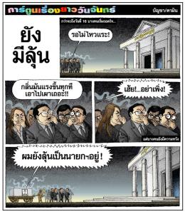 ยังมีลุ้น