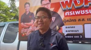 “พงศธร” โวไร้ปัจจัยแพ้เลือกตั้งซ่อมระยอง ชี้ตั้ง รบ.ไม่เห็นหัว ปชช. แม้ ก.ก.ชวดแต่ชง กม.เป็นประโยชน์ได้