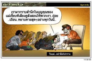 วันแม่...อย่าลืมไปกราบ