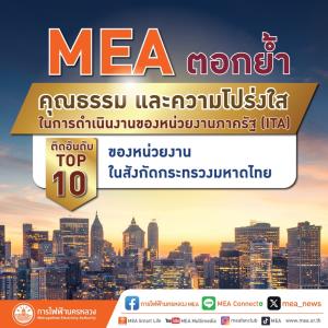 MEA ตอกย้ำคุณธรรมและความโปร่งใสในการดำเนินงานของหน่วยงานภาครัฐ (ITA) ติดอันดับ TOP 10 ของหน่วยงานในสังกัดกระทรวงมหาดไทย